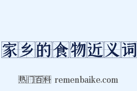 家乡的食物近义词是什么意思的图片